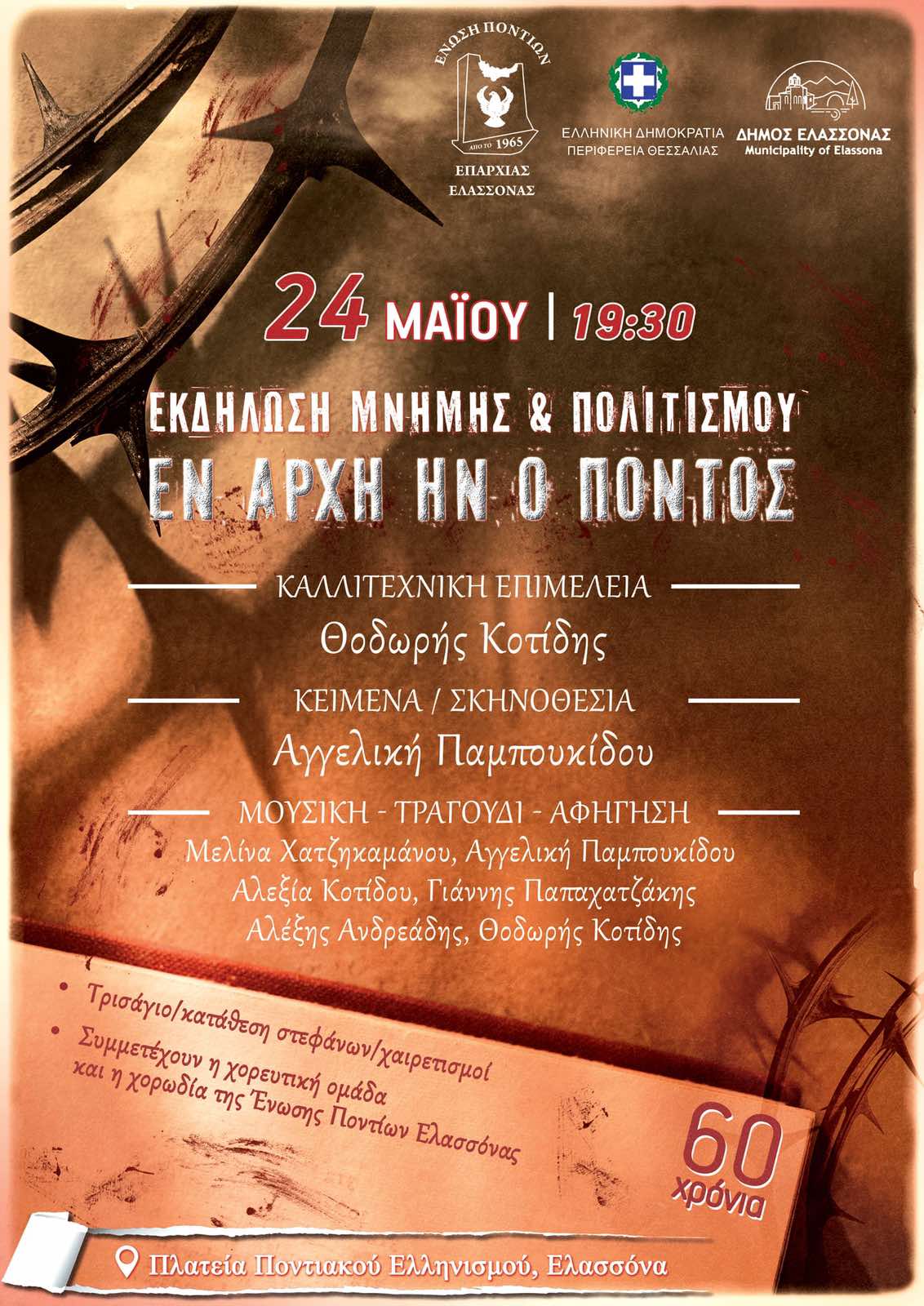 Εκδήλωση Μνήμης για τη Γενοκτονία των Ποντίων στην Ελασσόνα